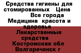 Средства гигиены для стомированных › Цена ­ 4 000 - Все города Медицина, красота и здоровье » Лекарственные средства   . Костромская обл.,Волгореченск г.